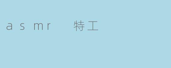 asmr 特工